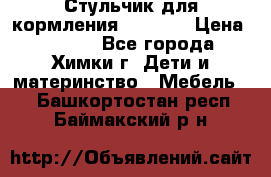 Стульчик для кормления Amalfy  › Цена ­ 2 500 - Все города, Химки г. Дети и материнство » Мебель   . Башкортостан респ.,Баймакский р-н